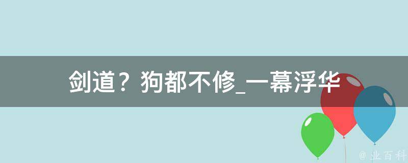 剑道？狗都不修