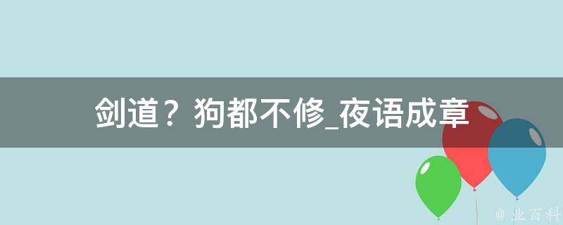 剑道？狗都不修