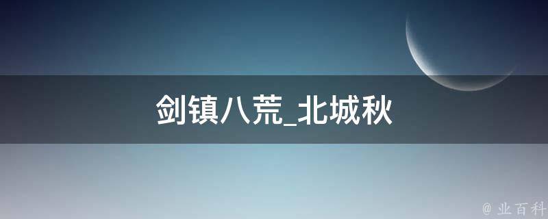 剑镇八荒