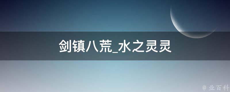 剑镇八荒