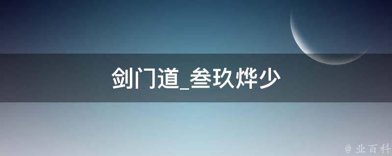 剑门道