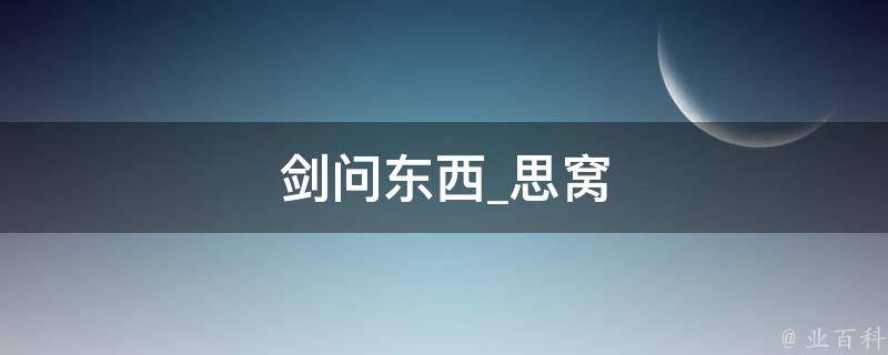 剑问东西