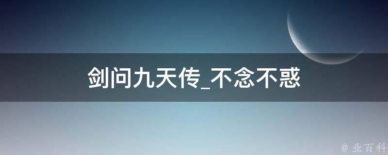 剑问九天传