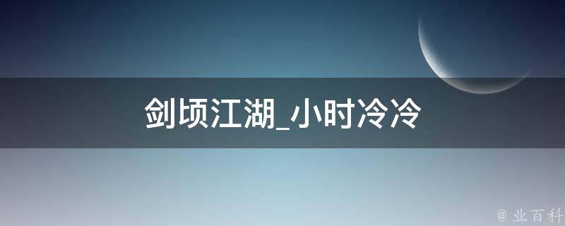 剑顷江湖