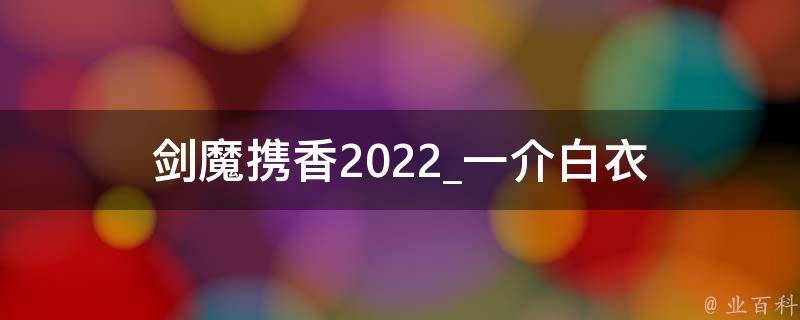 剑魔携香2022