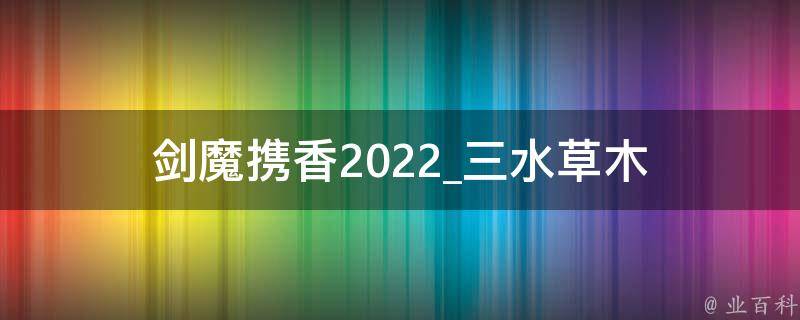 剑魔携香2022