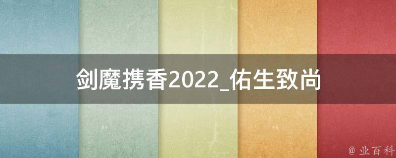 剑魔携香2022