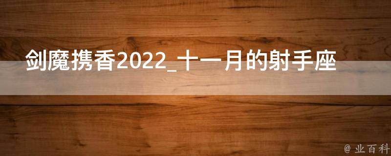 剑魔携香2022