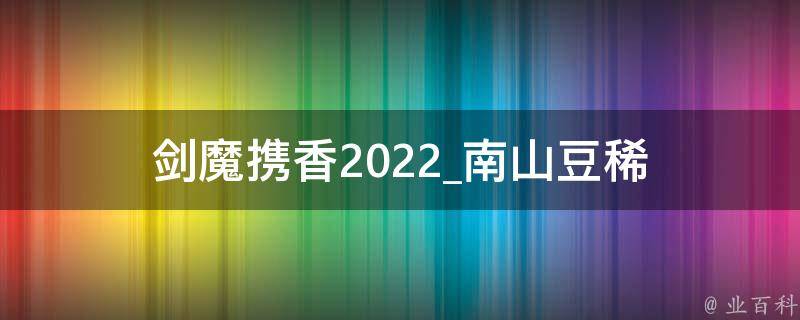 剑魔携香2022