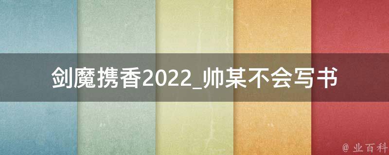 剑魔携香2022