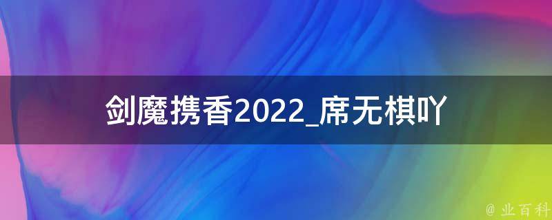 剑魔携香2022