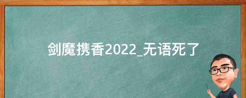 剑魔携香2022