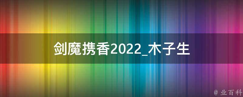 剑魔携香2022