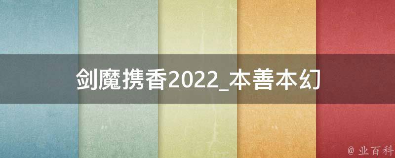 剑魔携香2022