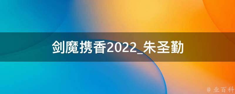 剑魔携香2022