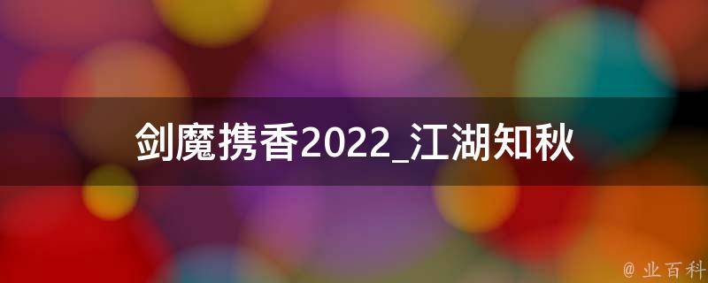 剑魔携香2022