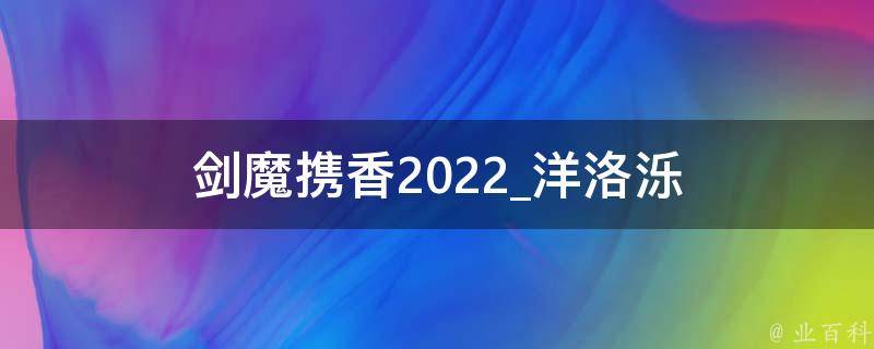 剑魔携香2022