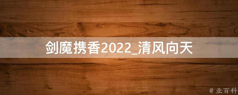 剑魔携香2022