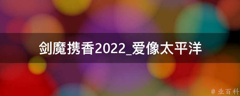 剑魔携香2022