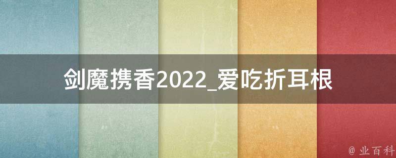 剑魔携香2022