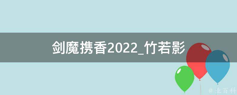 剑魔携香2022