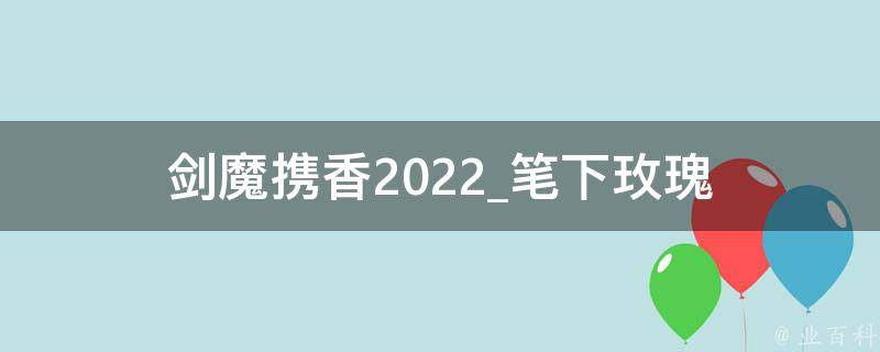 剑魔携香2022