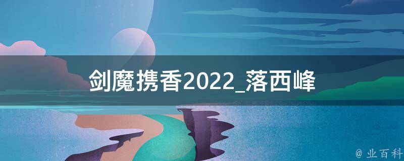 剑魔携香2022