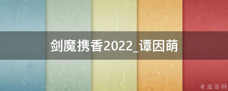 剑魔携香2022