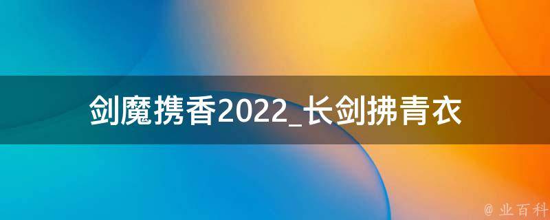 剑魔携香2022