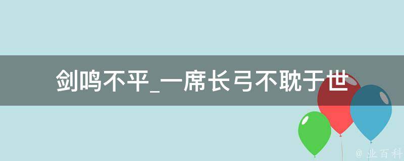 剑鸣不平