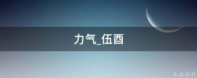 力气