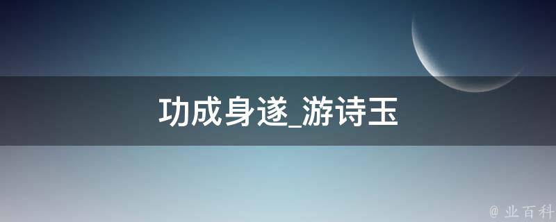 功成身遂