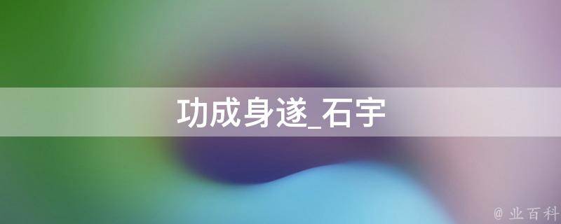 功成身遂