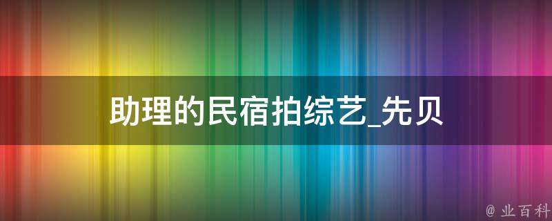 助理的民宿拍综艺