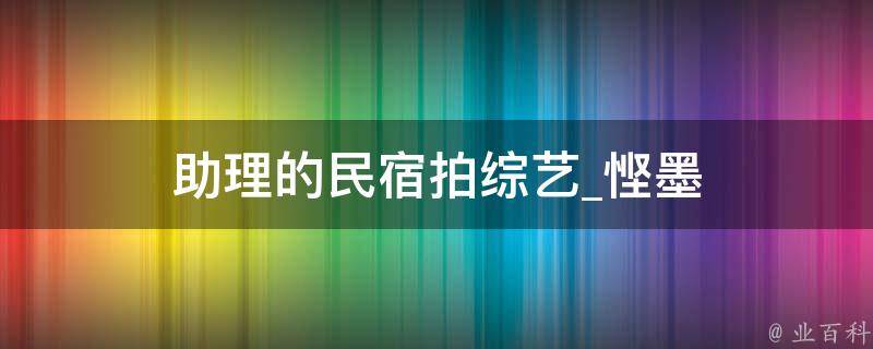 助理的民宿拍综艺