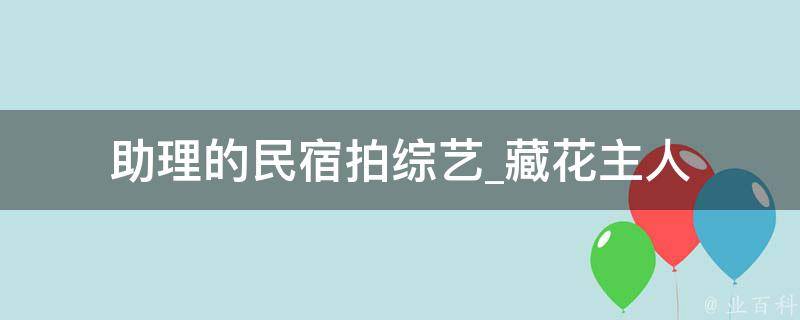 助理的民宿拍综艺