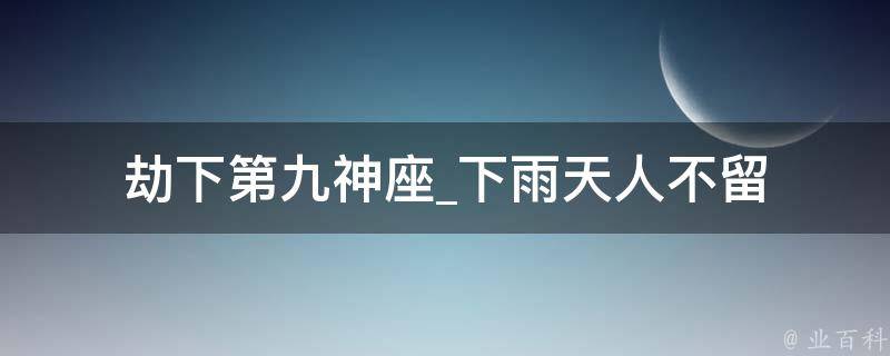 劫下第九神座