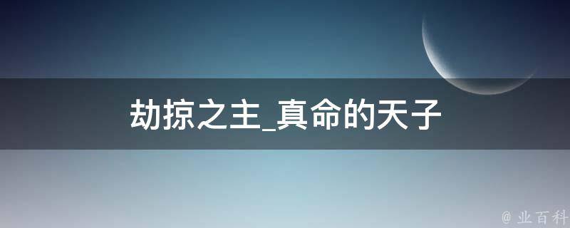 劫掠之主