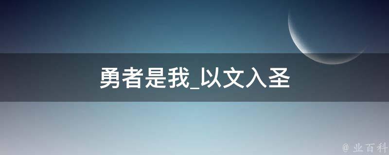 勇者是我