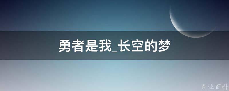 勇者是我