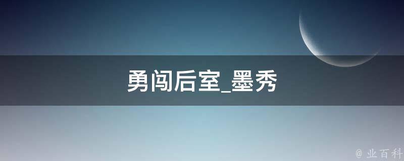 勇闯后室