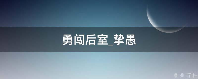 勇闯后室