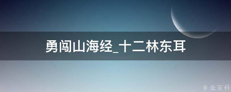 勇闯山海经