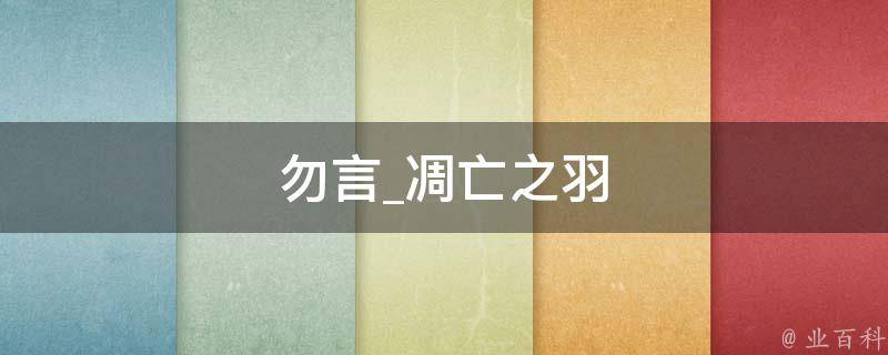 勿言