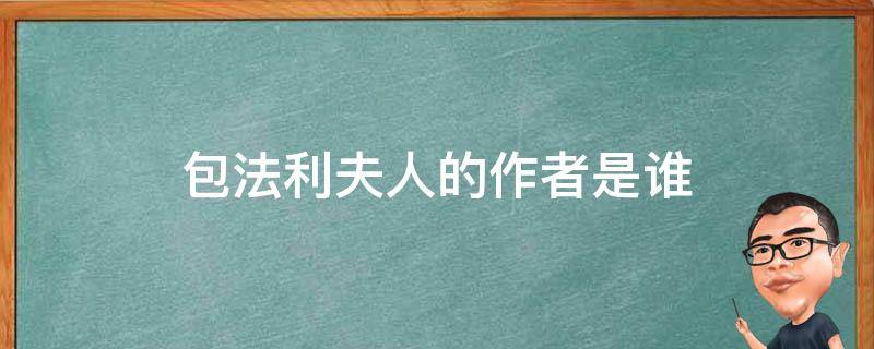 包法利夫人的作者是谁 每日科普