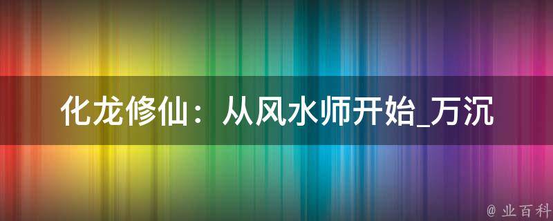 化龙修仙：从风水师开始