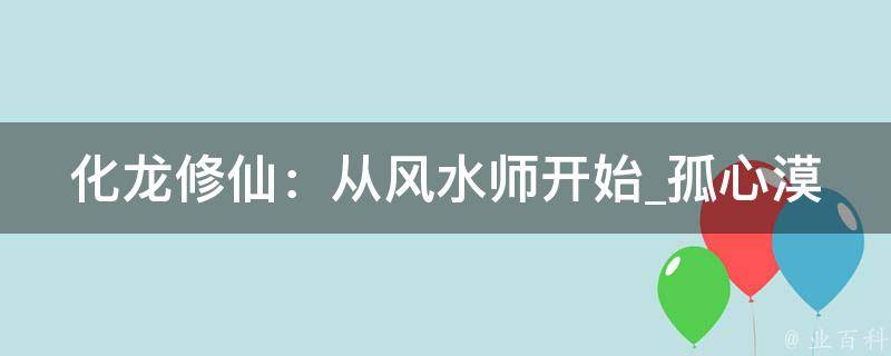 化龙修仙：从风水师开始