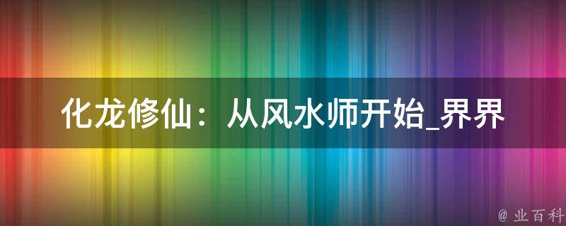 化龙修仙：从风水师开始