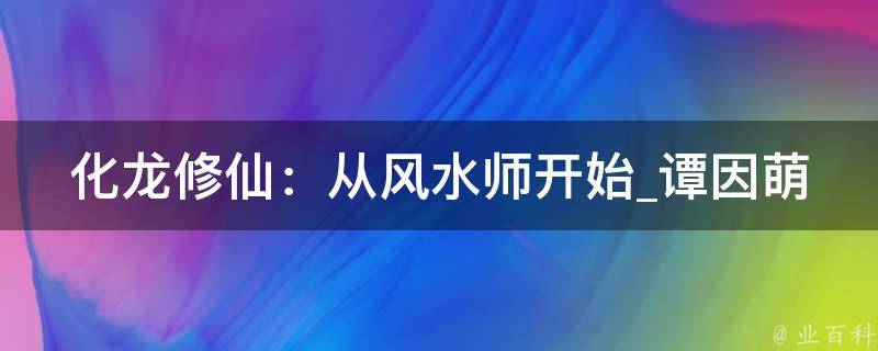 化龙修仙：从风水师开始