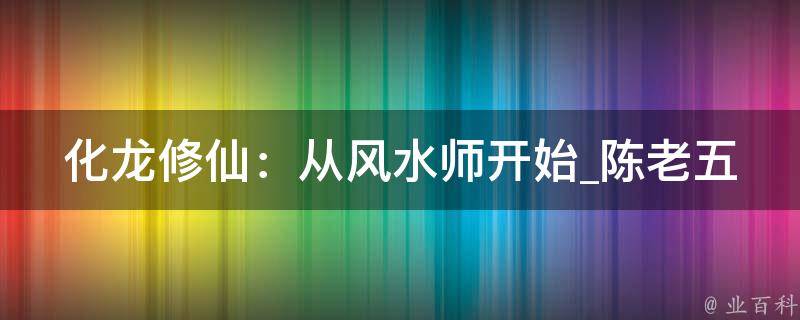 化龙修仙：从风水师开始